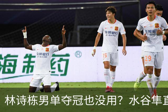 林诗栋男单夺冠也没用？水谷隼直言：国乒只剩一张“王牌”王楚钦