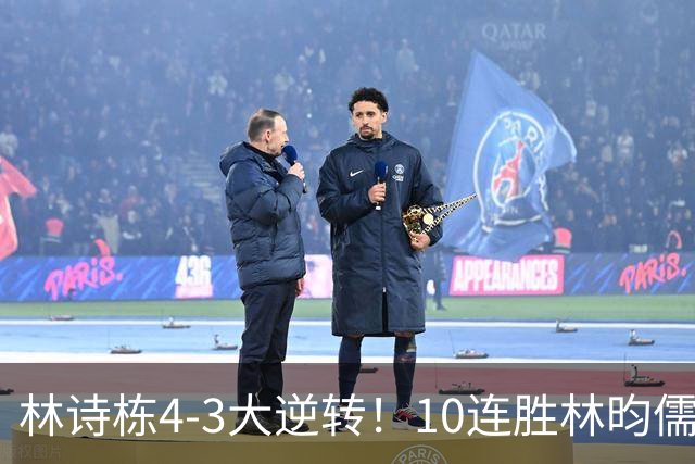 林诗栋4-3大逆转！10连胜林昀儒 冲3金王 国乒包揽男单金银牌