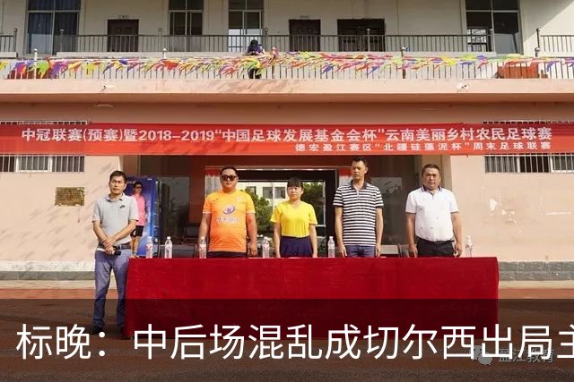 标晚：中后场混乱成切尔西出局主因 战曼联阿隆索急需止颓