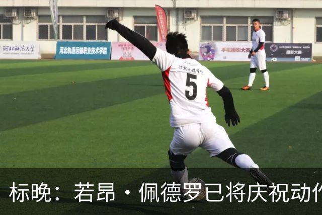 标晚：若昂·佩德罗已将庆祝动作注册成商标 打造“JP9”个人品牌
