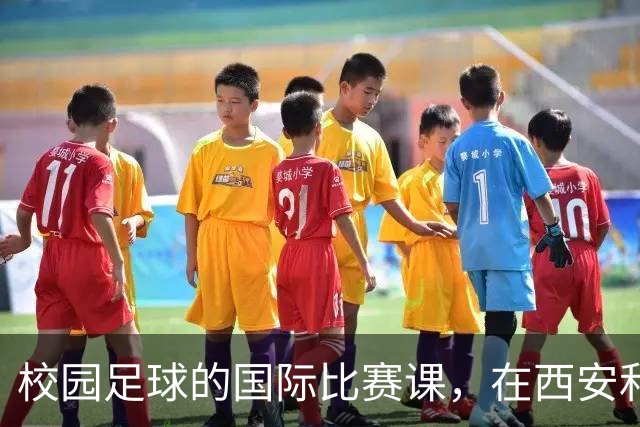 校园足球的国际比赛课，在西安和“世界”一起成长