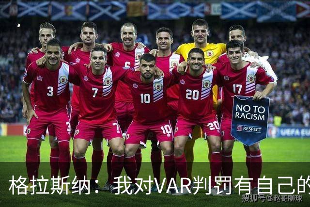 格拉斯纳：我对VAR判罚有自己的看法，但我们接受裁判的决定