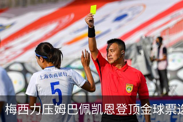 梅西力压姆巴佩凯恩登顶金球票选，英超西甲名宿集体投票，39岁仍是最佳答