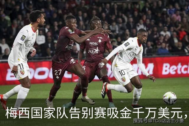 梅西国家队告别赛吸金千万美元，对阵弱旅贝宁球票仍被秒空