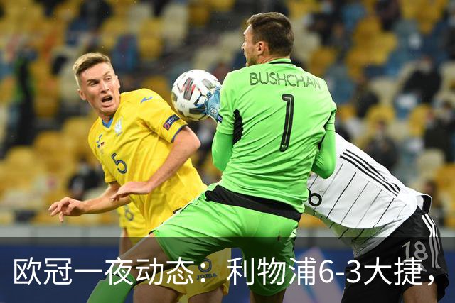欧冠一夜动态：利物浦6-3大捷，巴黎终结曼城8连胜，皇马神奇大逆转