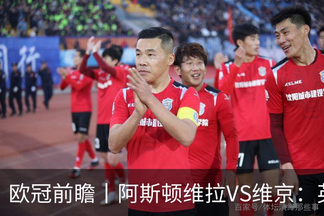 欧冠前瞻丨阿斯顿维拉VS维京：英超第二档，欧冠战力不俗