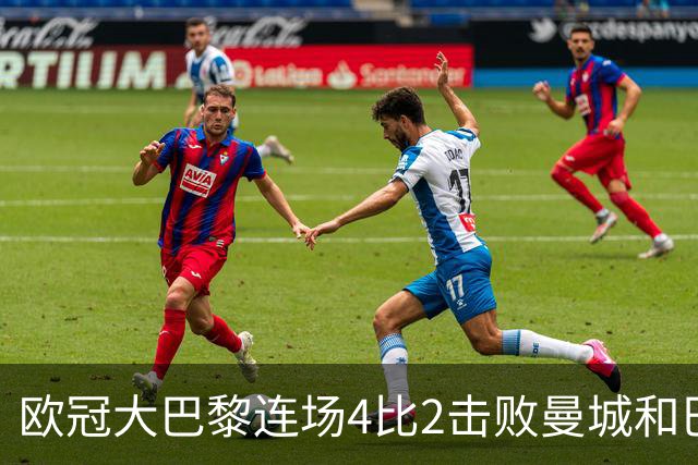 欧冠大巴黎连场4比2击败曼城和巴萨，巴萨11连胜被终结