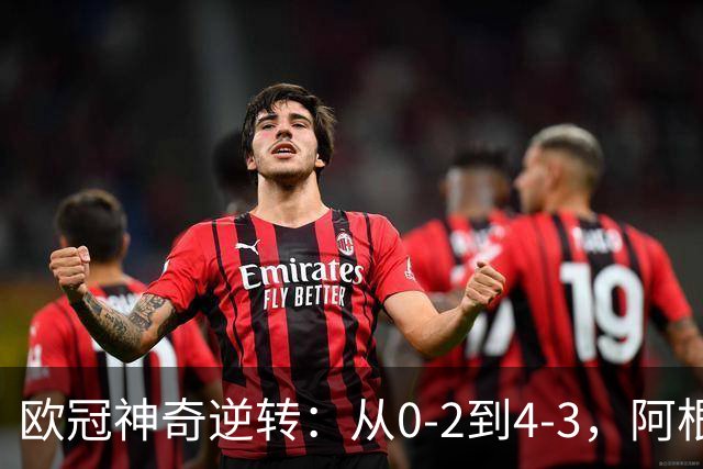欧冠神奇逆转：从0-2到4-3，阿根廷球星梅开二度，英超豪门欧冠3连胜