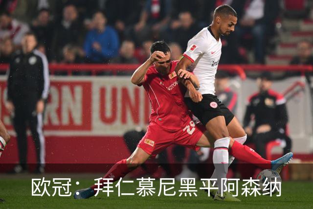 欧冠：拜仁慕尼黑平阿森纳