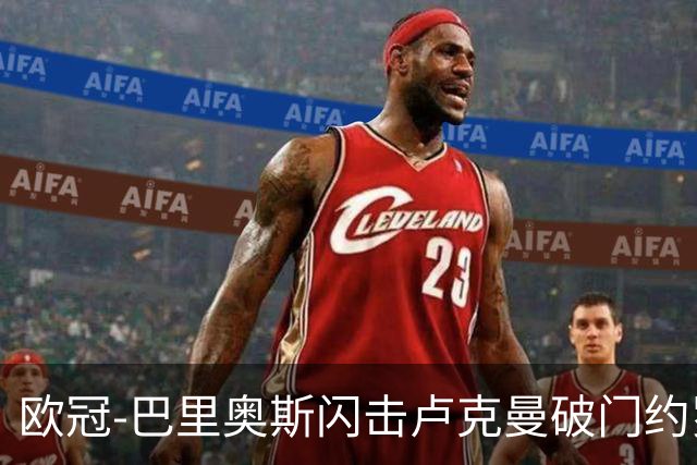 欧冠-巴里奥斯闪击卢克曼破门约罗直红 十人曼联0-2马竞