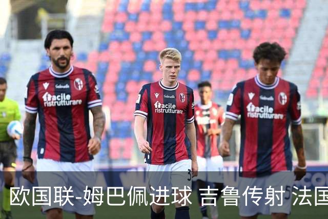 欧国联-姆巴佩进球 吉鲁传射 法国主场2-0夺首胜
