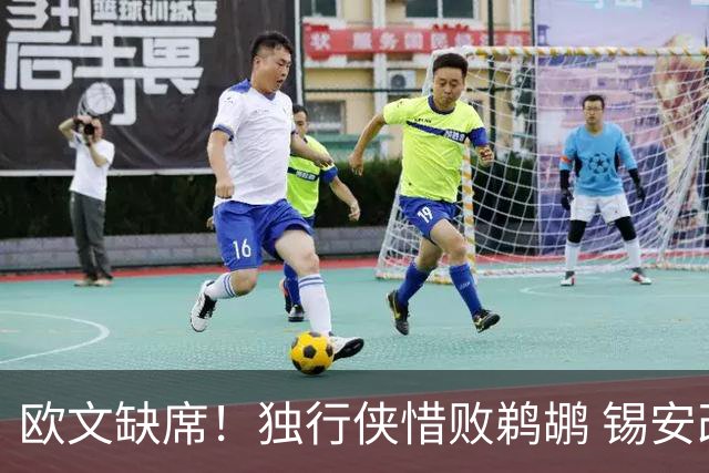 欧文缺席！独行侠惜败鹈鹕 锡安改打替补10分奎因9中1