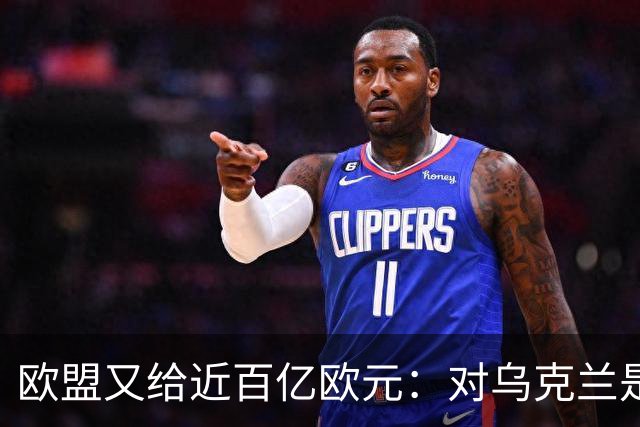 欧盟又给近百亿欧元：对乌克兰是好事，但对一些乌克兰人就未必了