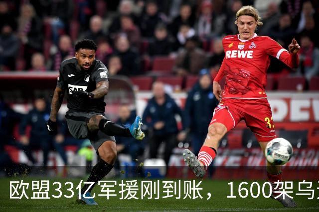 欧盟33亿军援刚到账，1600架乌无人机就围攻，俄议会大选被破坏