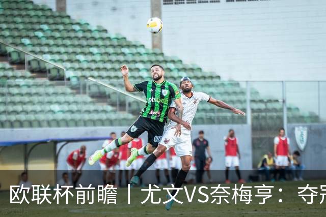 欧联杯前瞻丨尤文VS奈梅亨：夺冠大热门AC米兰已倒下，尤文图斯呢