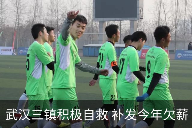 武汉三镇积极自救 补发今年欠薪 准入大概率会解决