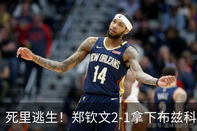 死里逃生！郑钦文2-1拿下布兹科娃，70万奖金到手，排名暴涨十位