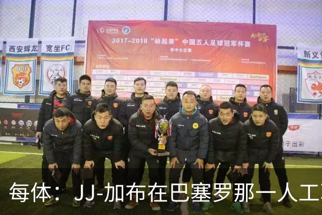 每体：JJ-加布在巴塞罗那一人工草坪球场训练，有团队跟进监护