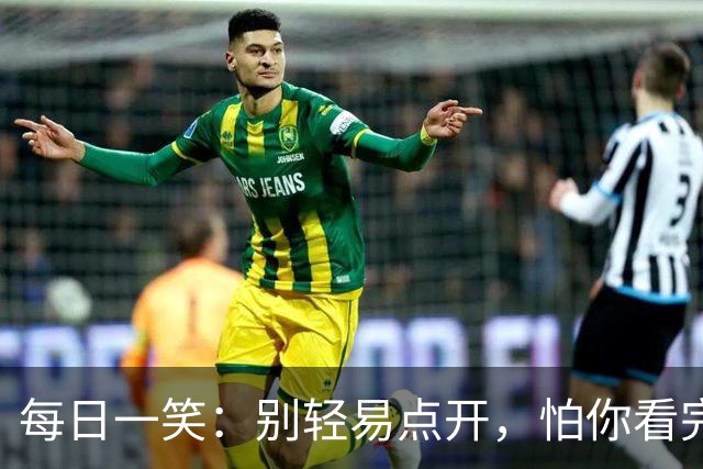 每日一笑：别轻易点开，怕你看完停不下来！