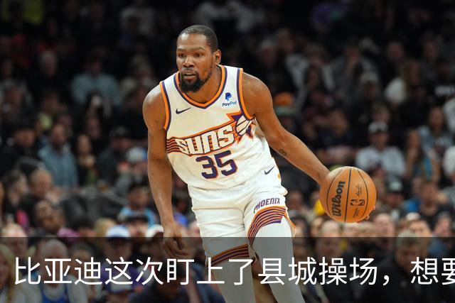 比亚迪这次盯上了县城操场，想要推动中国足球发展！