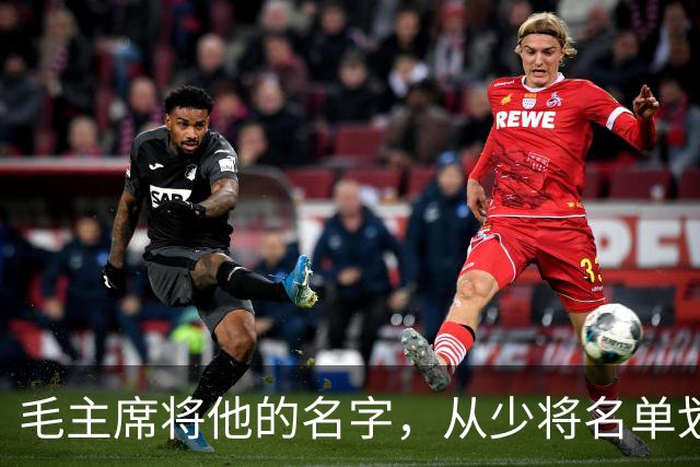 毛主席将他的名字，从少将名单划掉，此人流泪说：毛主席没忘了我