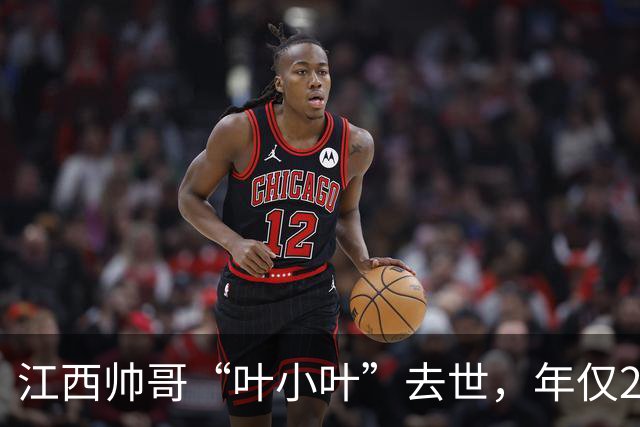 江西帅哥“叶小叶”去世，年仅26岁，刚过完生日20天，从小被父母遗弃，靠大伯养大