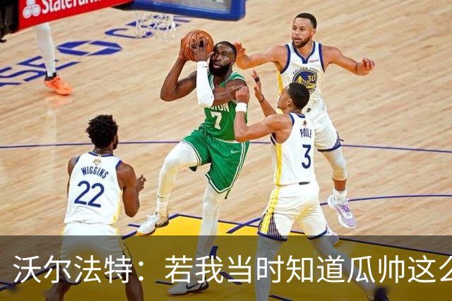 沃尔法特：若我当时知道瓜帅这么介意，也许会换个方式和他相处