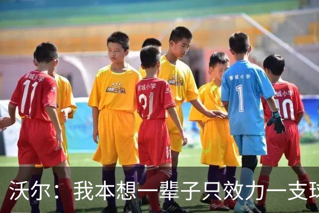 沃尔：我本想一辈子只效力一支球队，不想为冠军四处追逐