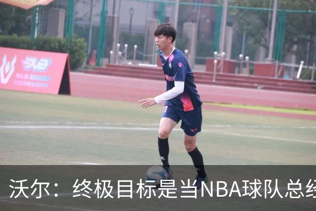 沃尔：终极目标是当NBA球队总经理，很多人只看数据忽视适配