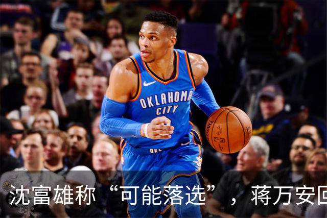 沈富雄称“可能落选”，蒋万安回应亮了，赵少康又瞄准郑丽文？