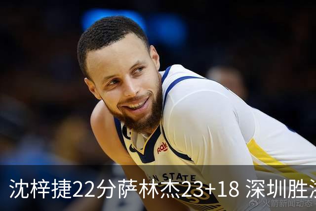 沈梓捷22分萨林杰23+18 深圳胜浙江总比分2-1