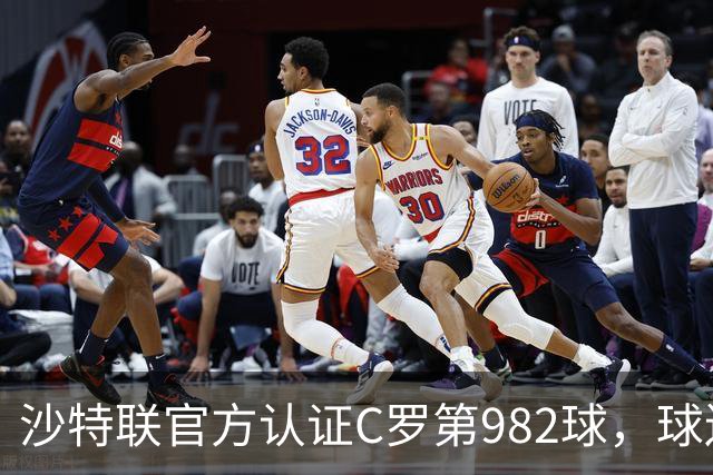 沙特联官方认证C罗第982球，球迷：又是蓝牙进球 沙特联沦落至此
