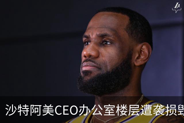 沙特阿美CEO办公室楼层遭袭损毁严重：天花板坍塌、窗户和门被炸飞，大火蔓延至总部大楼多个楼层