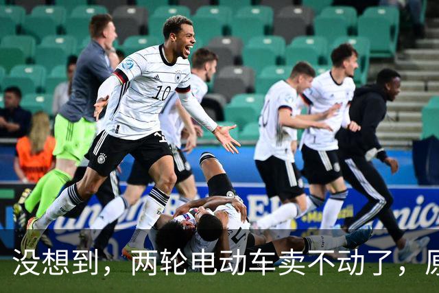 没想到，两轮电动车卖不动了，原来大家都在算这笔实在账？