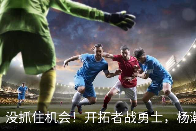 没抓住机会！开拓者战勇士，杨瀚森第2中锋出战，5项数据全为0