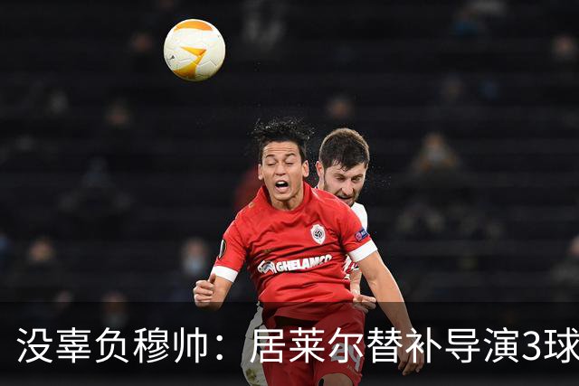没辜负穆帅：居莱尔替补导演3球，助皇马4-3大逆转，现场视角还原，太牛了