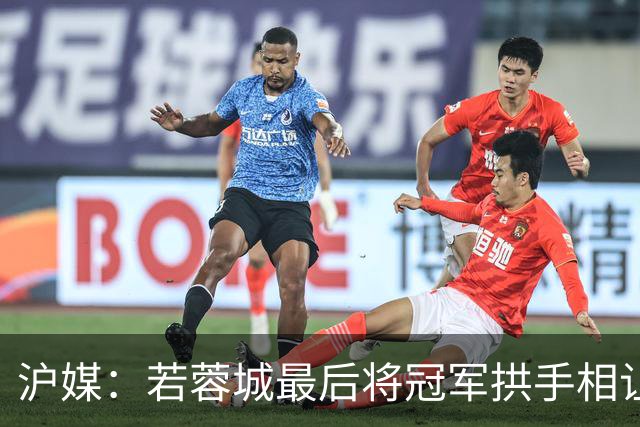 沪媒：若蓉城最后将冠军拱手相让，无疑是中超史上最大笑话之一
