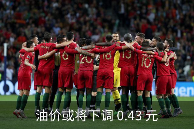 油价或将下调 0.43 元
