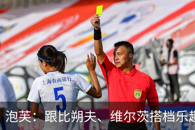 泡芙：跟比朔夫、维尔茨搭档乐趣无穷，我们仨脚下都有活
