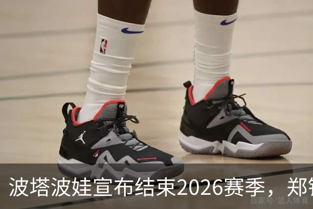 波塔波娃宣布结束2026赛季，郑钦文来到武网替补位次第1位