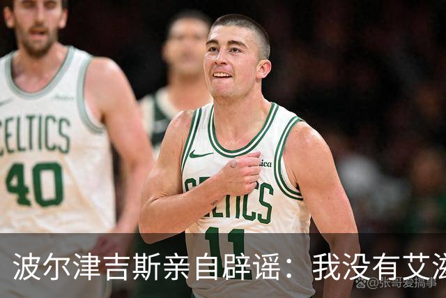 波尔津吉斯亲自辟谣：我没有艾滋，只是健康问题还没查清