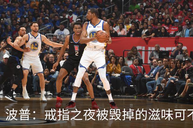 波普：戒指之夜被毁掉的滋味可不好受 尼克斯今天会吞下赛季首败