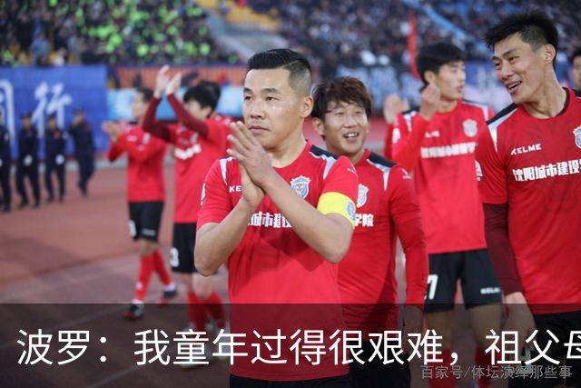 波罗：我童年过得很艰难，祖父母助我追梦