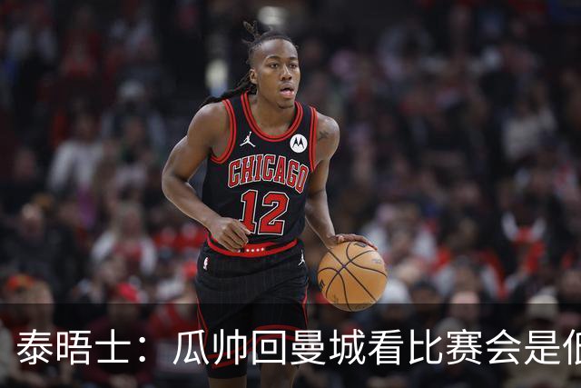 泰晤士：瓜帅回曼城看比赛会是低调活动，穆巴拉克将一同出席