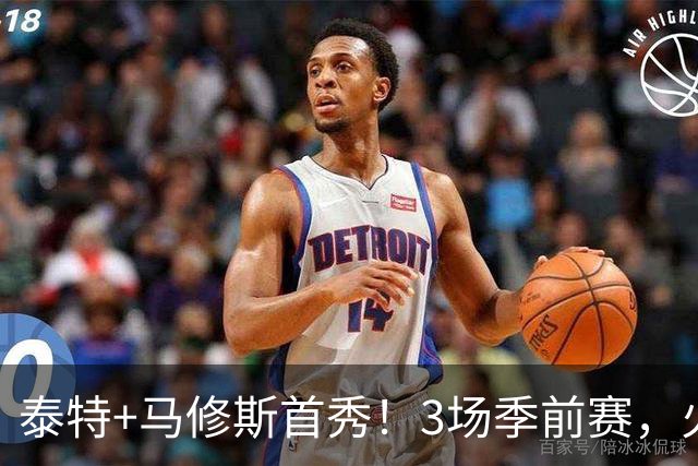 泰特+马修斯首秀！3场季前赛，火箭队19人全部登场，4人恐被裁掉