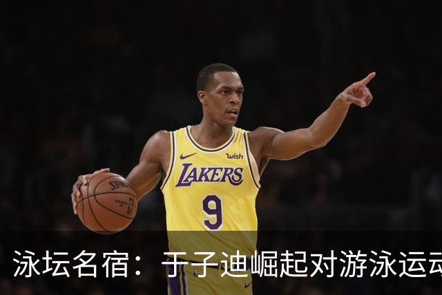 泳坛名宿：于子迪崛起对游泳运动是大好事，她可能称霸十到二十年