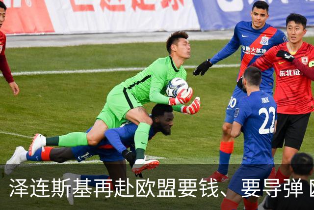 泽连斯基再赴欧盟要钱、要导弹 欧洲各国面露难色