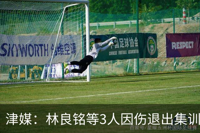 津媒：林良铭等3人因伤退出集训 韦世豪将在国足担负起骨干责任
