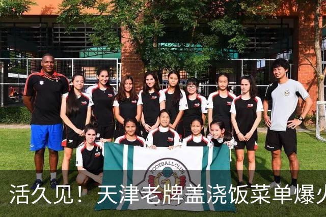 活久见！天津老牌盖浇饭菜单爆火，二代、五代、八代、末代齐上线，网友玩梗：“六代，七代是断代了吗？”