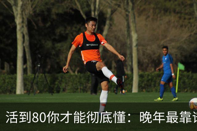 活到80你才能彻底懂：晚年最靠谱的不是子女，不是钱，是这4句话